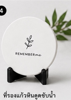 ที่รองแก้วหินดูดซับน้ำ REMEMBERme