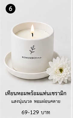 เทียนหอมพร้อมแท่น REMEMBERme