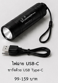 ไฟฉาย USB-C ของชำร่วยงานศพ REMEMBERme