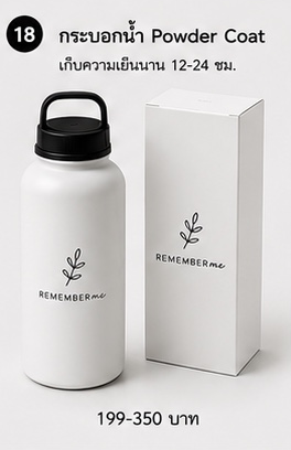 กระบอกน้ำ Powder Coat ของชำร่วยงานศพ REMEMBERme