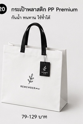 กระเป๋าพลาสติก PP Premium REMEMBERme